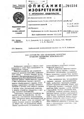 Устройство для управления скоростью вращения планшайбы шлифовального станка (патент 791514)