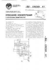 Устройство для встроенного контроля логических блоков (патент 1392569)