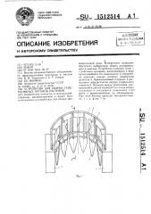 Устройство для уборки генеративных органов растений (патент 1512514)