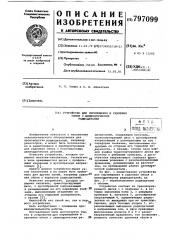 Устройство для перемещения и удаленияоблоя c цилиндрических радиодеталей (патент 797099)