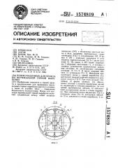 Полок гендлиных проходки вертикальной горной выработки (патент 1574819)