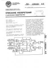 Устройство для умножения на коэффициенты (патент 1295381)