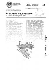 Устройство для защиты от поломок режущего аппарата для подрезки растений в шпалерных насаждениях (патент 1313381)