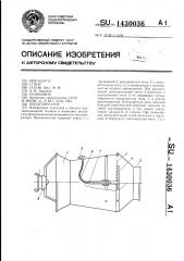 Пеногенератор (патент 1430036)