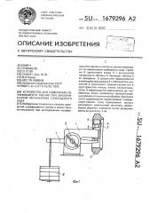 Устройство для измерения коэффициента трения при заклинивании механизма свободного хода (патент 1679296)