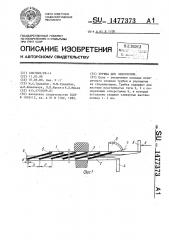 Трубка для эндоскопии (патент 1477373)
