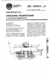 Система питания для двигателя внутреннего сгорания (патент 1038514)