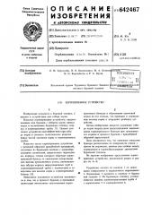 Керноприемное устройство (патент 642467)