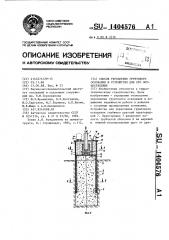 Способ укрепления грунтового основания и устройство для его осуществления (патент 1404576)