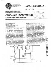Импульсный стабилизатор постоянного тока (патент 1056166)