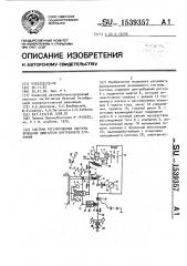 Система регулирования частоты вращения двигателя внутреннего сгорания (патент 1539357)