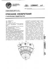 Устройство для уплотнения зазора между вращающейся печью и неподвижной камерой (патент 1290047)