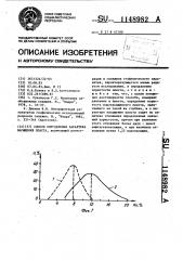 Способ определения характера насыщения пласта (патент 1148982)