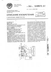 Устройство для измерения натяжения ткани (патент 1638573)