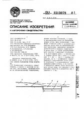 Способ разработки русла водотока (патент 1513078)