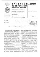 Устройство для определения места повреждения изоляции жил кабеля (патент 537309)