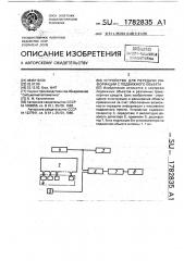 Устройство для передачи информации с подвижного объекта (патент 1782835)