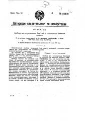 Прибор для изготовления бретелей к сорочкам на швейной машине (патент 26900)