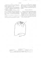 Способ изготовления самозакрывающейся горловины мешка (патент 1495236)