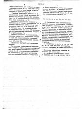 Соединение труб, компенсирующее угловые смешения трубопровода (патент 663946)