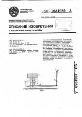 Грузоподъемное устройство (патент 1034989)