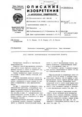 Способ формирования волокнистого холста (патент 388641)