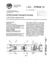 Устройство для дефектоскопии внутренней поверхности труб (патент 1578628)