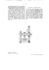 Механизм для переключения кругового хода вязальной машины на качательный и обратно (патент 39306)