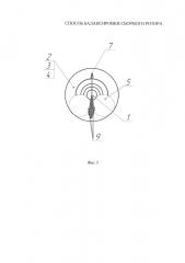 Способ балансировки сборного ротора (патент 2628850)
