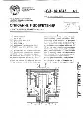 Устройство для подачи суспензии (патент 1516313)
