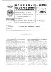 Литьевая форма (патент 604703)