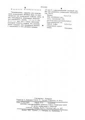 Токопроводящее покрытие для изготовления керамических литейных форм (патент 531626)