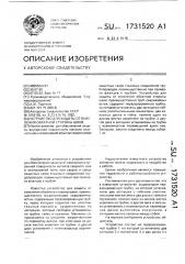 Устройство для защиты от окисления обратной стороны швов (патент 1731520)