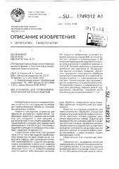 Установка для термохимической обработки полых изделий (патент 1749312)
