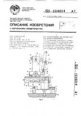 Приспособление для заточки многолезвийного инструмента (патент 1516314)