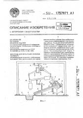 Стенд для испытания литейного робота (патент 1757871)