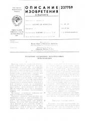 Патент ссср  237759 (патент 237759)