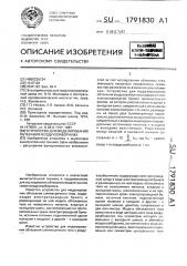 Устройство для моделирования обтекания воздухозаборника (патент 1791830)