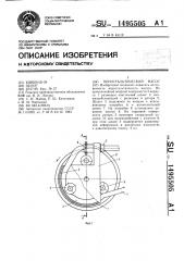 Перистальтический насос (патент 1495505)
