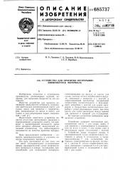 Устройство для пропитки непрерывно движущегося материала (патент 685737)