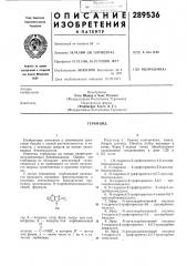 Патент ссср  289536 (патент 289536)