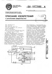 Преобразователь напряжения в частоту (патент 1077048)