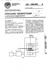 Устройство для нагрева заготовок при пластической деформации (патент 1061885)