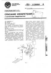 Устройство для кормления животных (патент 1138080)