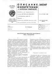 Электрический двигатель постоянного тока-фарадейтор (патент 343347)