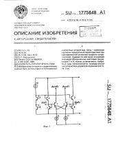 Усилитель-ограничитель тока (патент 1775848)