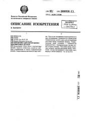 Полуавтомат для снятия облоя с пластмассовых деталей (патент 2000938)