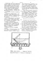 Устройство для очистки рабочего раствора (патент 1221773)