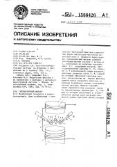 Гиромагнитный фильтр (патент 1566426)