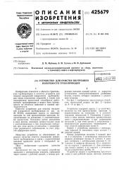 Устройство для очистки внутренней поверхности трубопроводовфшщf'. ••fi=